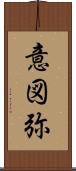 意図弥 Scroll
