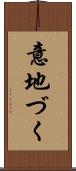 意地づく Scroll