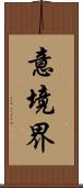 意境界 Scroll