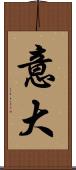 意大 Scroll