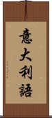 意大利語 Scroll