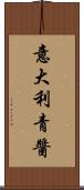 意大利青醬 Scroll