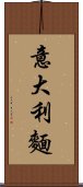 意大利麵 Scroll