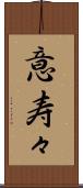 意寿々 Scroll