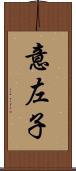 意左子 Scroll