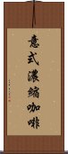 意式濃縮咖啡 Scroll