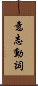 意志動詞 Scroll