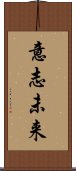 意志未来 Scroll