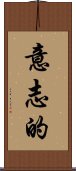 意志的 Scroll