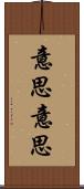 意思意思 Scroll