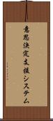意思決定支援システム Scroll