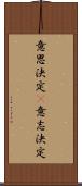 意思決定(P) Scroll