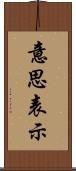 意思表示 Scroll