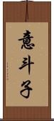 意斗子 Scroll