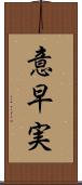 意早実 Scroll