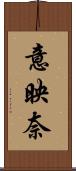 意映奈 Scroll