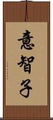 意智子 Scroll