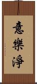 意樂淨 Scroll