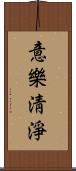 意樂淸淨 Scroll