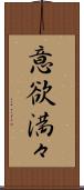 意欲満々 Scroll