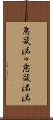意欲満々 Scroll