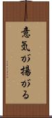 意気が揚がる Scroll