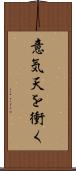 意気天を衝く Scroll