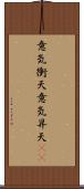 意気衝天 Scroll
