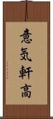 意気軒高 Scroll