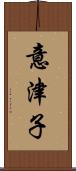 意津子 Scroll