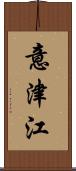 意津江 Scroll