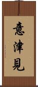 意津見 Scroll