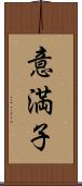 意満子 Scroll
