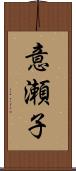 意瀬子 Scroll