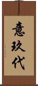 意玖代 Scroll