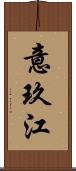 意玖江 Scroll