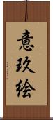 意玖絵 Scroll