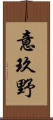 意玖野 Scroll