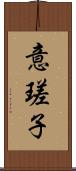 意瑳子 Scroll