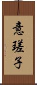 意瑳子 Scroll