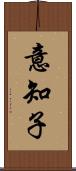 意知子 Scroll