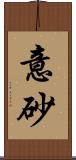 意砂 Scroll