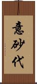 意砂代 Scroll