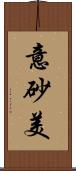 意砂美 Scroll