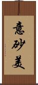 意砂美 Scroll