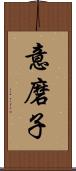 意磨子 Scroll