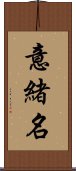 意緒名 Scroll