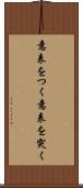 意表をつく Scroll