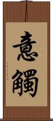 意觸 Scroll