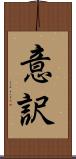 意訳 Scroll